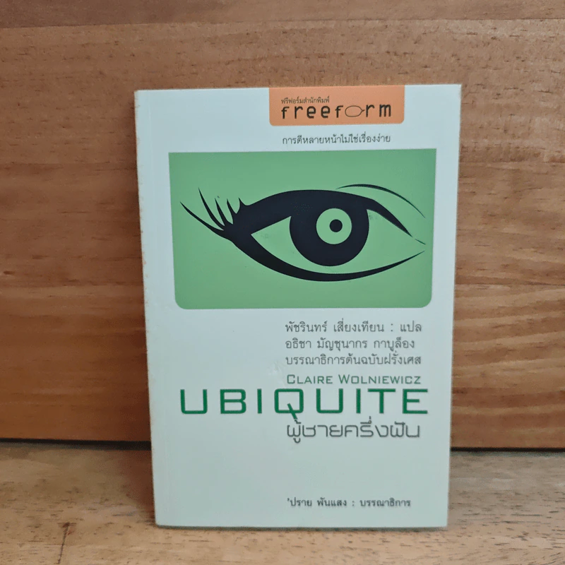 UBIQUITE ผู้ชายครึ่งฝัน - ปราย พันแสง รูปที่ 1