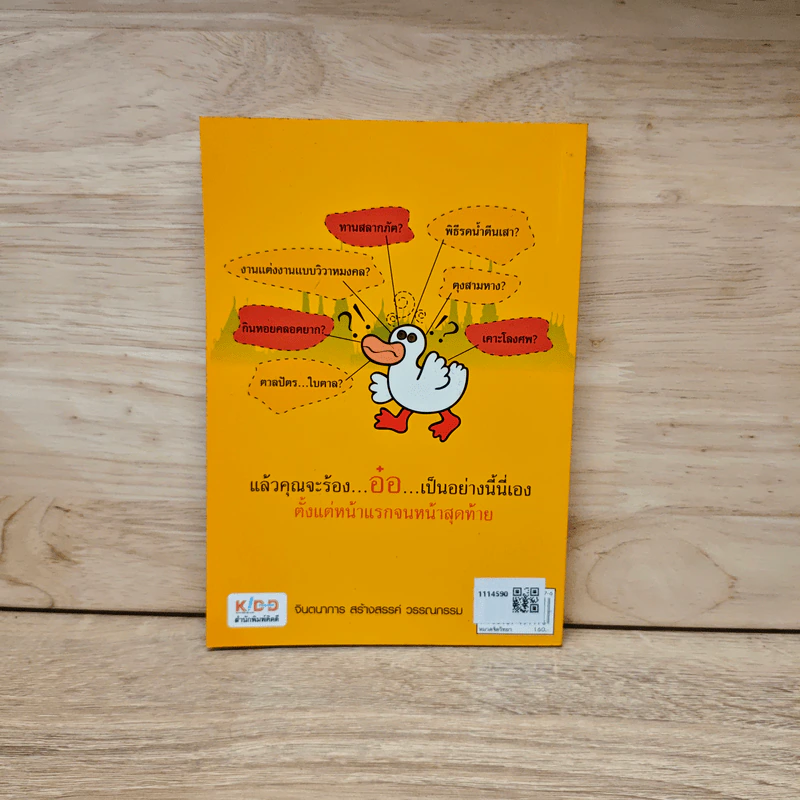 รู้แบบเป็ด เก่งแบบปราชญ์ - จักรพงษ์ จีนะวงษ์ รูปที่ 5
