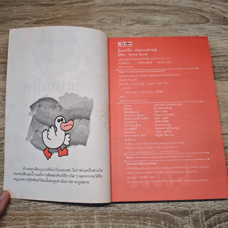 รู้แบบเป็ด เก่งแบบปราชญ์ - จักรพงษ์ จีนะวงษ์ รูปที่ 6