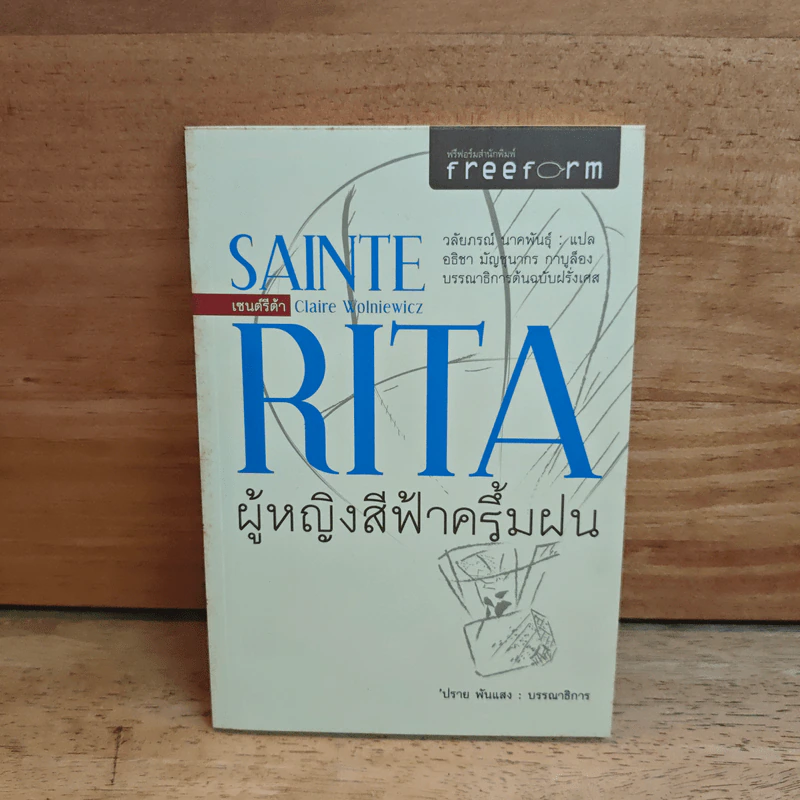SAINTE RITA ผู้หญิงสีฟ้าครึ้มฝน - ปราย พันแสง รูปที่ 1