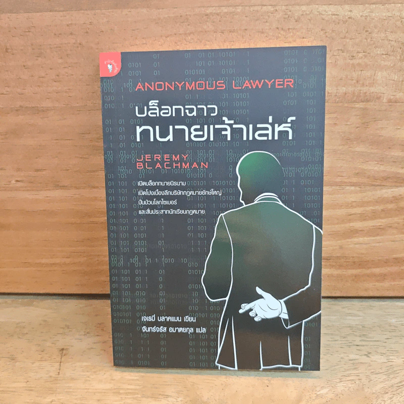 บล็อกฉาว ทนายเจ้าเล่ห์ - เจเรมี่ บลาคแมน, จันทร์จรัส อมาตยกุล รูปที่ 1