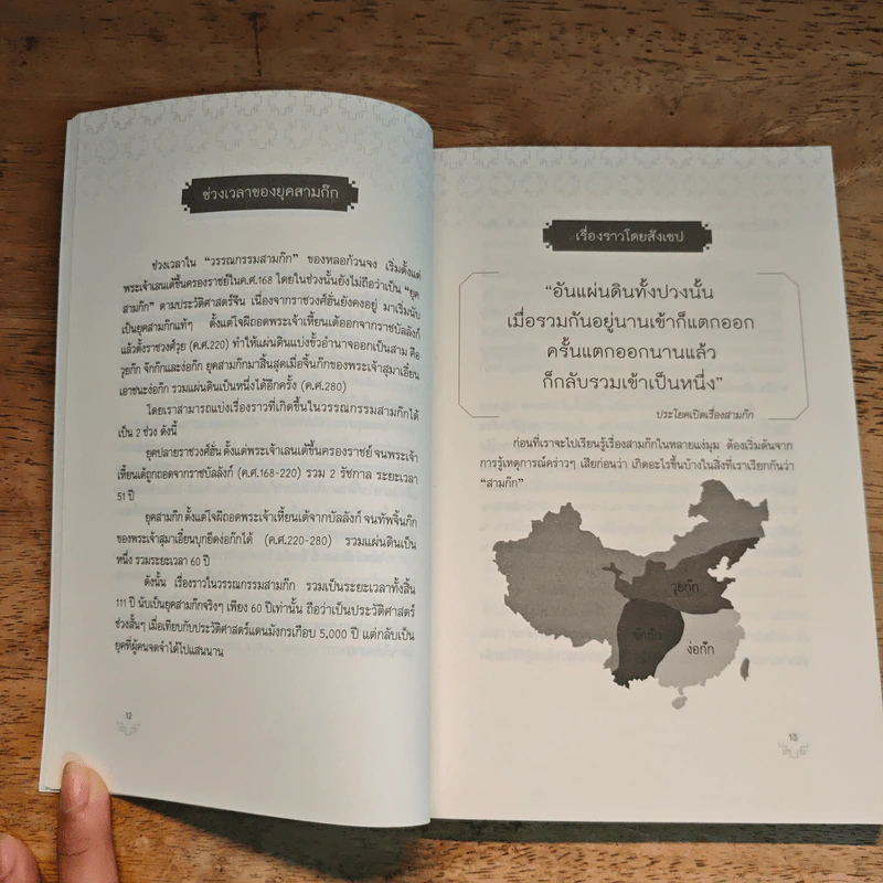 อ่านสามก๊กอย่างแฟนพันธุ์แท้ - ชัชวนันท์ สันธิเดช รูปที่ 8