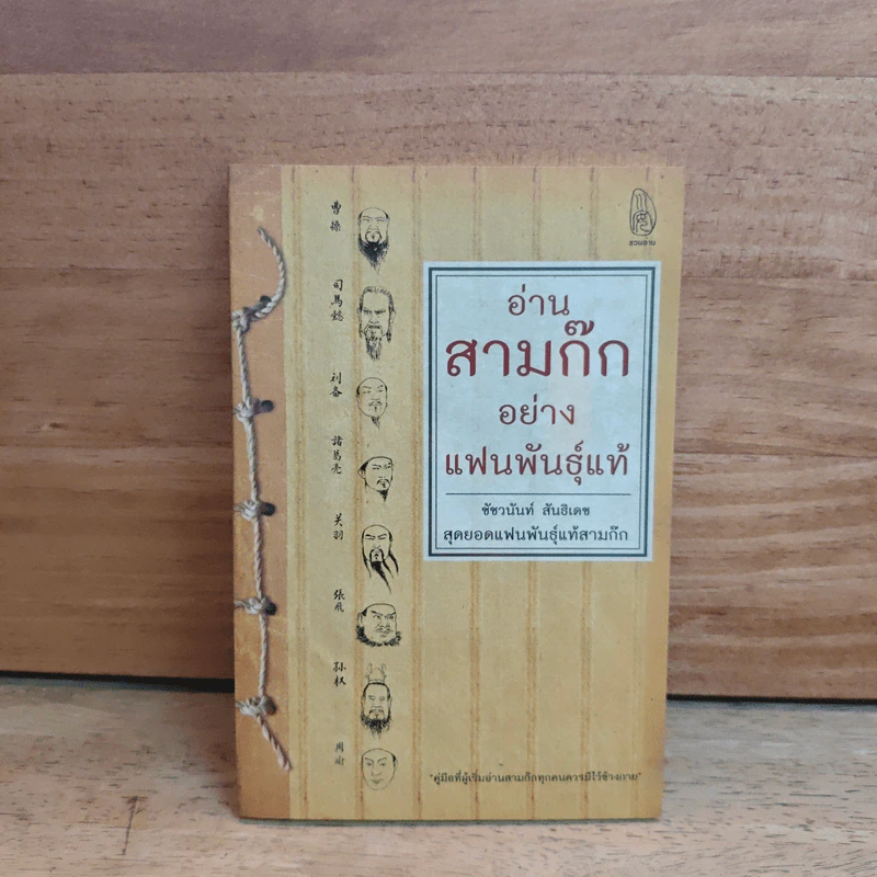 อ่านสามก๊กอย่างแฟนพันธุ์แท้ - ชัชวนันท์ สันธิเดช รูปที่ 1