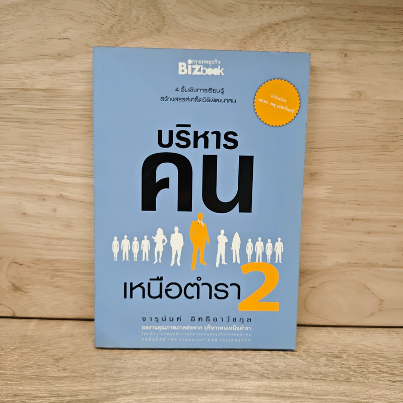 บริหารคนเหนือตำรา 2 - จารุนันท์ อิทธิอาวัชกุล รูปที่ 1