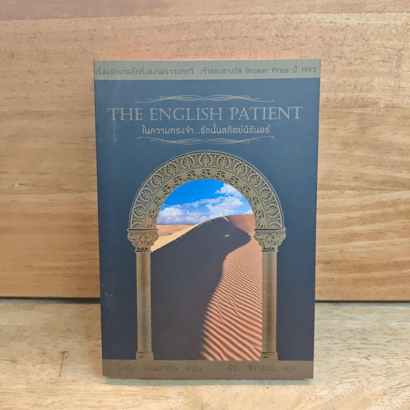 The English Patient ในความทรงจำ...รักนั้นสถิตย์นิรันดร์ - ไมเคิล ออนดาต์ รูปที่ 1