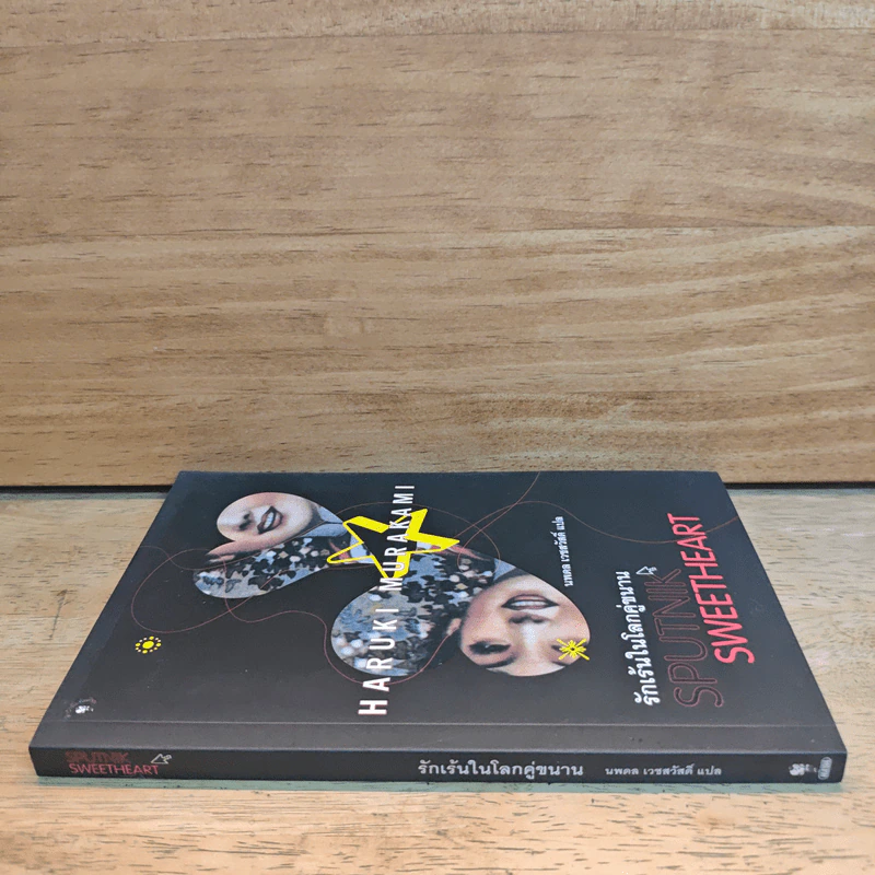 รักเร้นในโลกคู่ขนาน Sputnik Sweetheart - Haruki Murakami รูปที่ 2