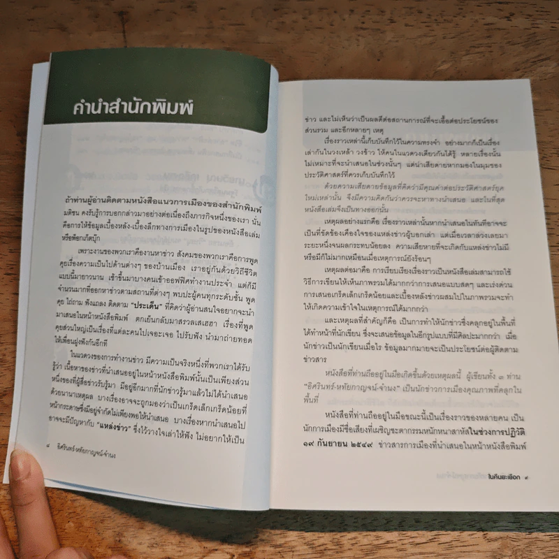 ในคืนยะเยือก 7 ขุนพลทักษิณใต้ปฏิบัติการ 'ลับ ลวง พราง' - อิศรินทร์, หทัยกาญจน์ รูปที่ 8