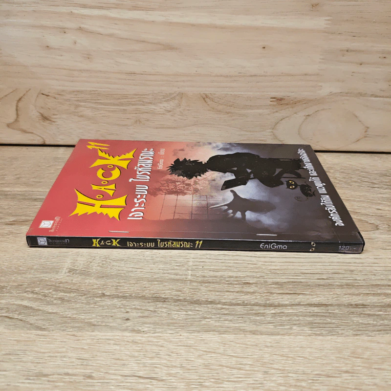 Hack เจาะระบบ ไขรหัสมรณะ เล่ม 11 - EniGma รูปที่ 2