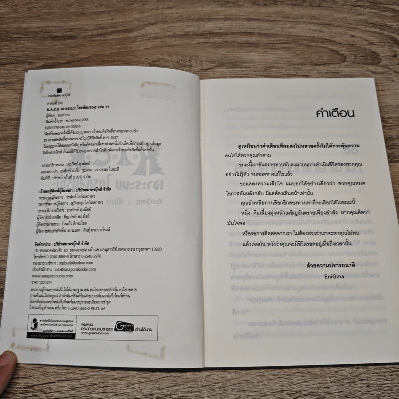Hack เจาะระบบ ไขรหัสมรณะ เล่ม 11 - EniGma รูปที่ 6