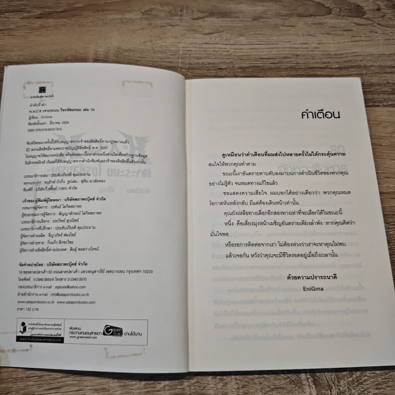 Hack เจาะระบบ ไขรหัสมรณะ เล่ม 10 รูปที่ 6