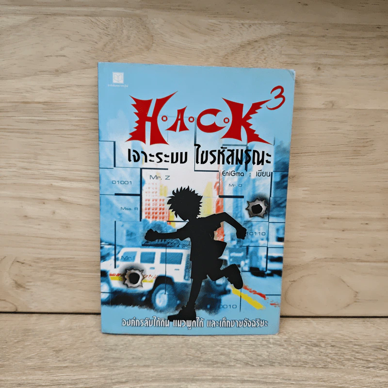 Hack เจาะระบบ ไขรหัสมรณะ เล่ม 3 - EniGma รูปที่ 1