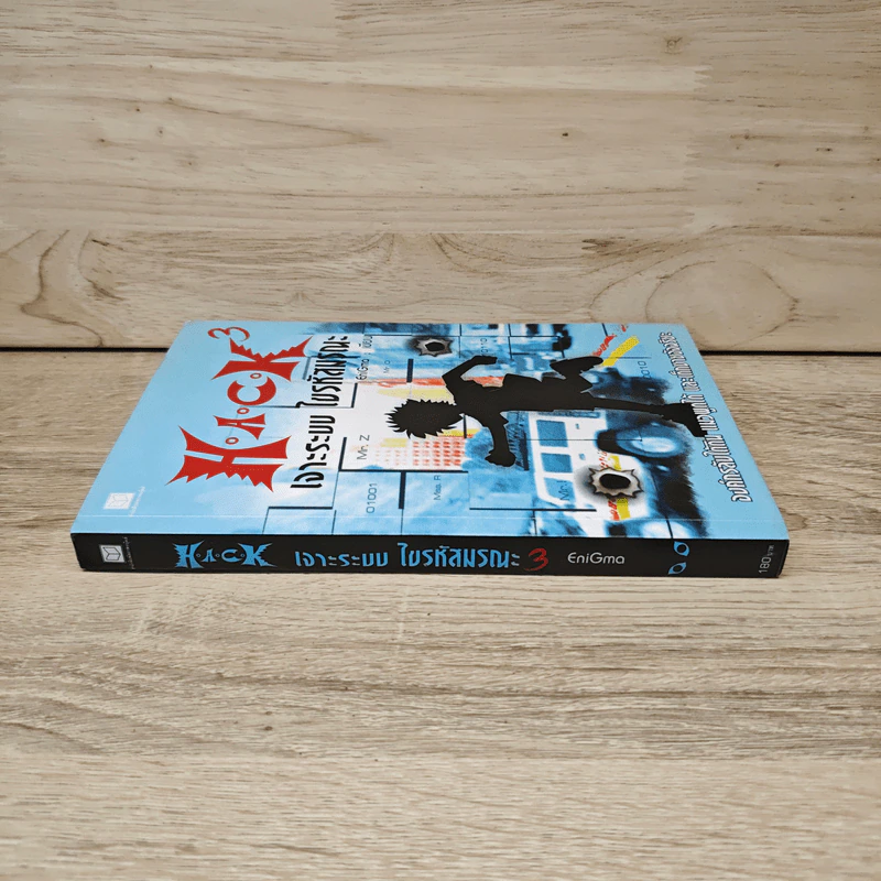 Hack เจาะระบบ ไขรหัสมรณะ เล่ม 3 - EniGma รูปที่ 2