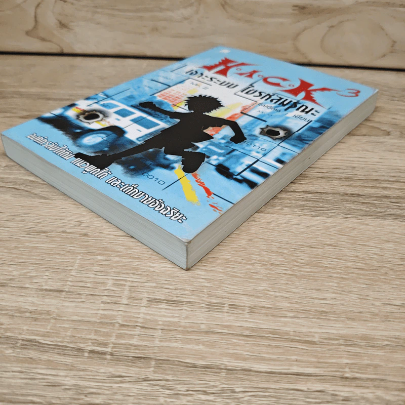 Hack เจาะระบบ ไขรหัสมรณะ เล่ม 3 - EniGma รูปที่ 3