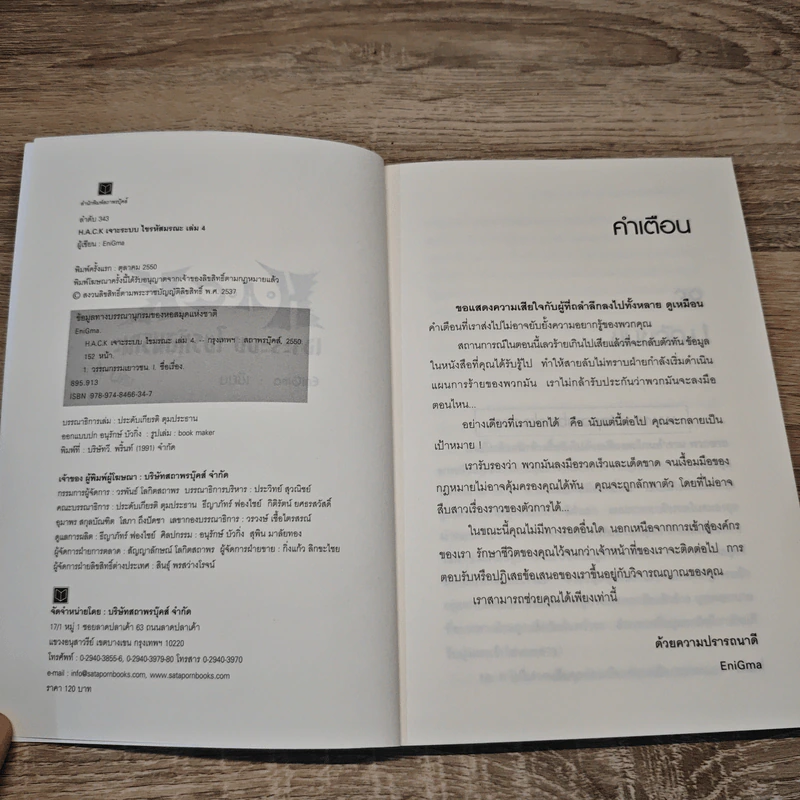 Hack เจาะระบบ ไขรหัสมรณะ เล่ม 4 - EniGma รูปที่ 6