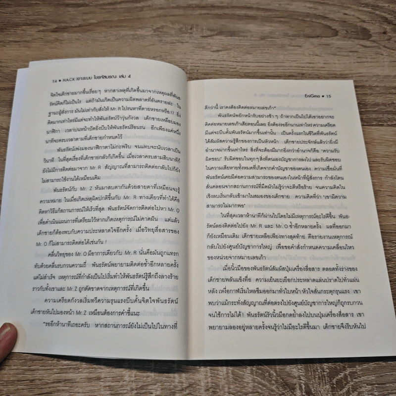 Hack เจาะระบบ ไขรหัสมรณะ เล่ม 4 - EniGma รูปที่ 7