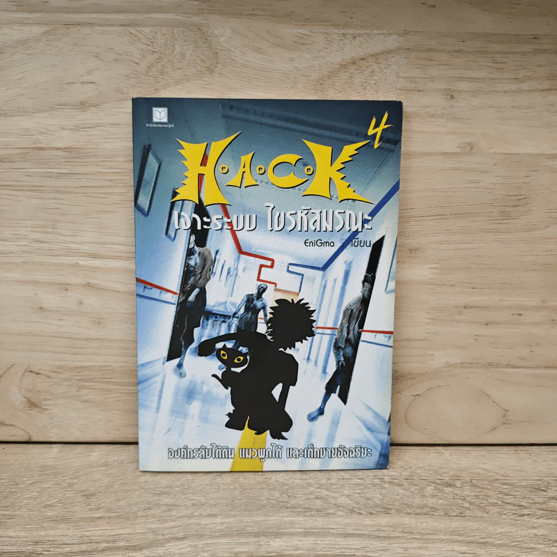 Hack เจาะระบบ ไขรหัสมรณะ เล่ม 4 - EniGma รูปที่ 1