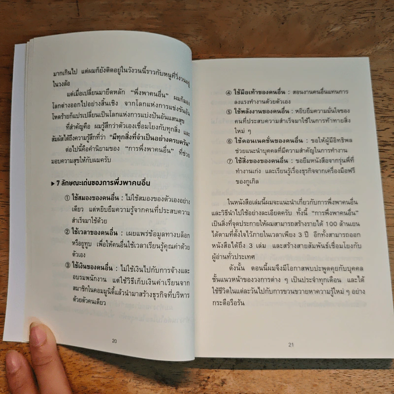 ศาสตร์แห่งการพึ่งพาคนอื่น - โคบายาชิ มาซายะ รูปที่ 7