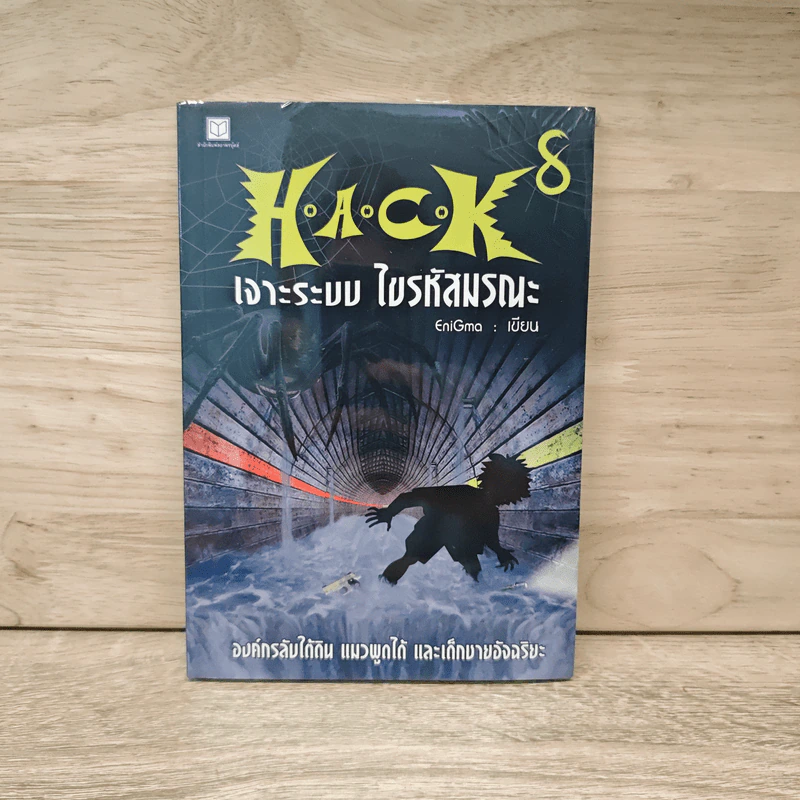 Hack เจาะระบบ ไขรหัสมรณะ เล่ม 8 - EniGma รูปที่ 1