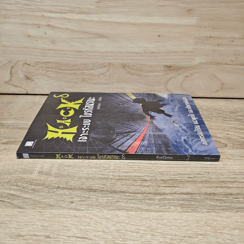Hack เจาะระบบ ไขรหัสมรณะ เล่ม 8 - EniGma รูปที่ 2