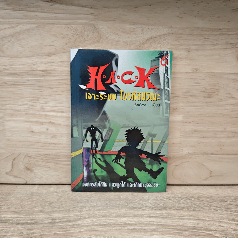 Hack เจาะระบบ ไขรหัสมรณะ เล่ม 6 - EniGma รูปที่ 1