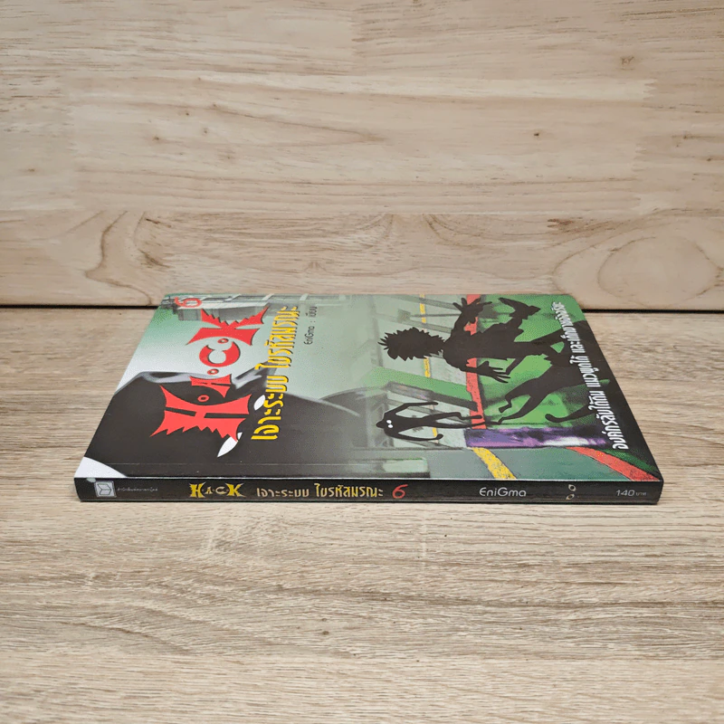 Hack เจาะระบบ ไขรหัสมรณะ เล่ม 6 - EniGma รูปที่ 2
