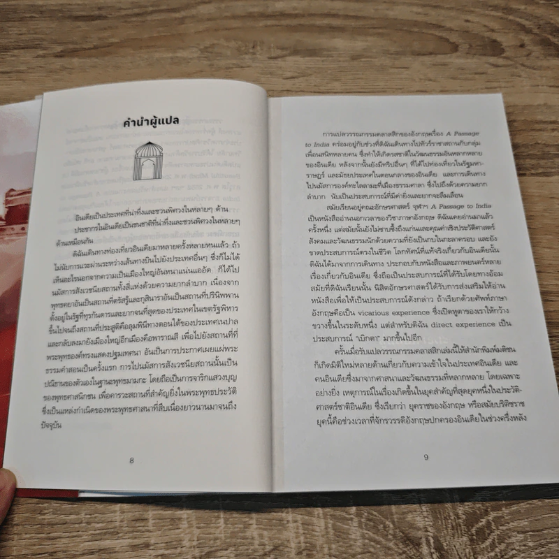 A Passage to India สู่แดนภารตะ - E.M.Forster, นพมาส แววหงส์ รูปที่ 7