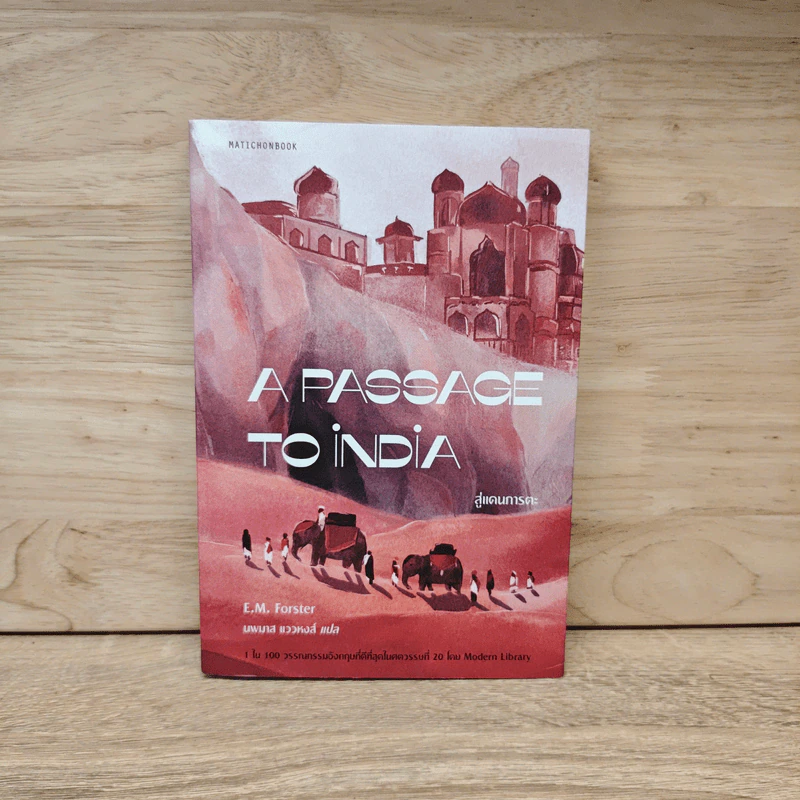 A Passage to India สู่แดนภารตะ - E.M.Forster, นพมาส แววหงส์ รูปที่ 1