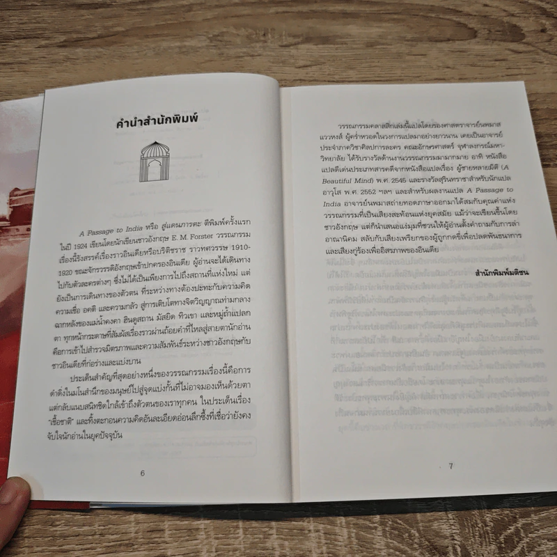 A Passage to India สู่แดนภารตะ - E.M.Forster, นพมาส แววหงส์ รูปที่ 6