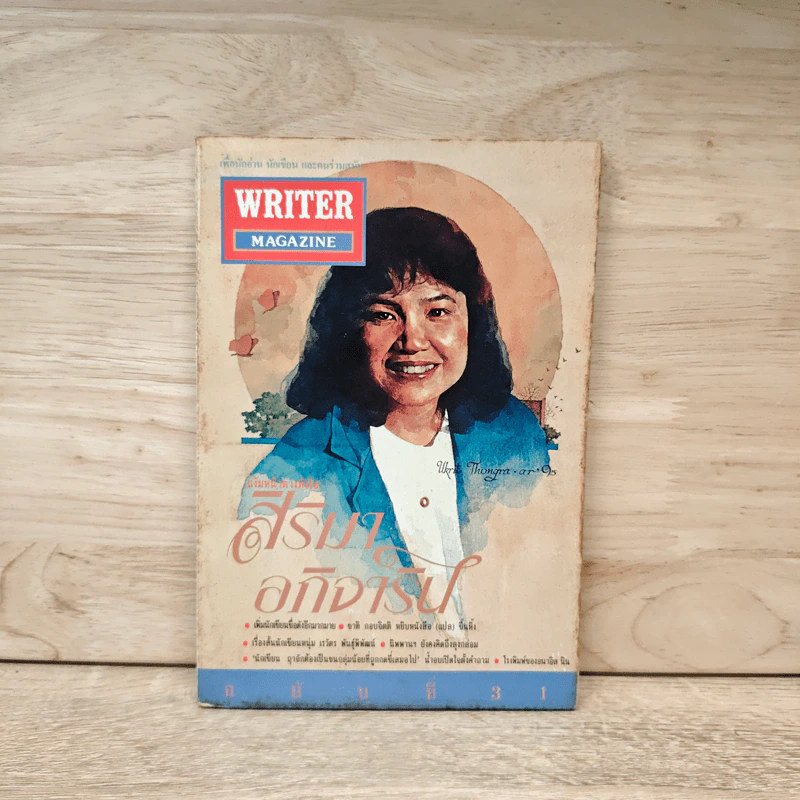 Writer Magazine สิริมา อภิจาริน ปีที่ 3 ฉบับที่ 31 เมษายน 2538 รูปที่ 1