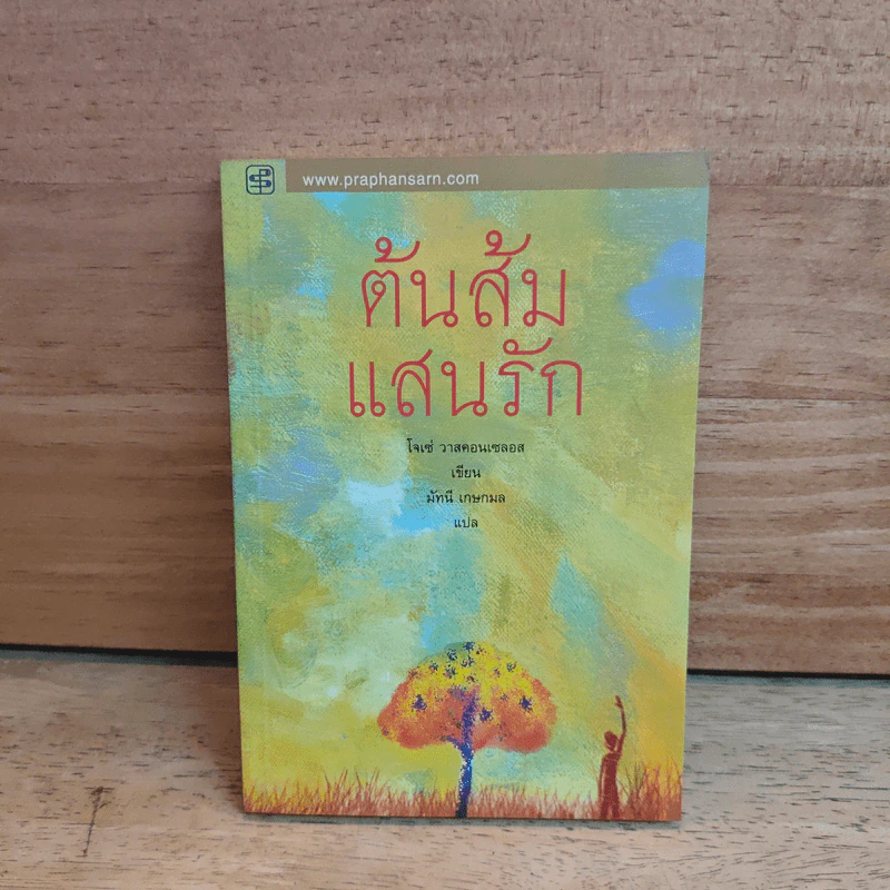 ต้นส้มแสนรัก - โจเซ่ วาสคอนเซลอส รูปที่ 1