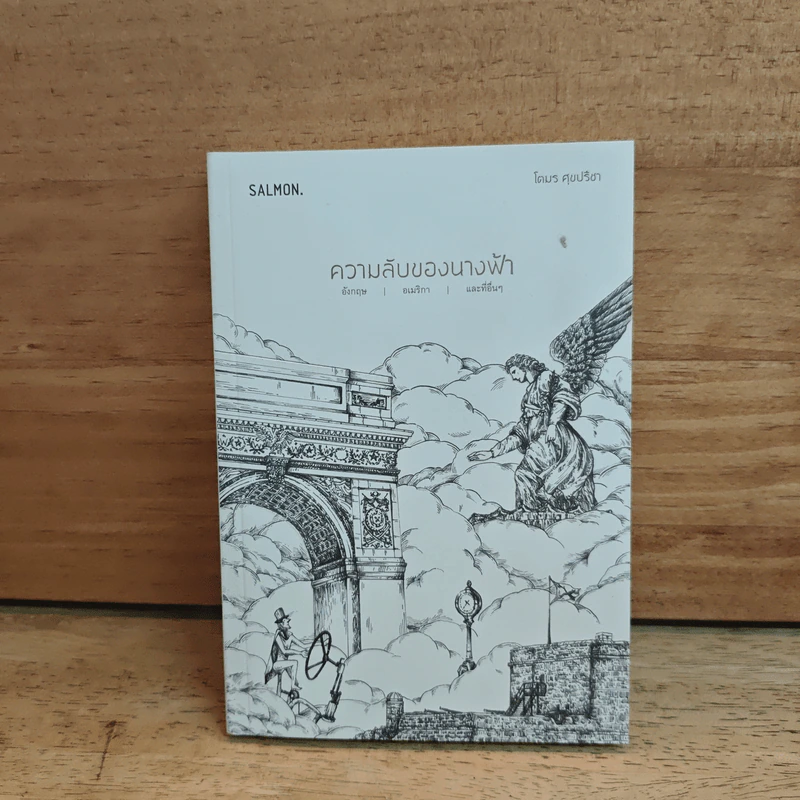 ความลับของนางฟ้า - โตมร ศุขปรีชา รูปที่ 1
