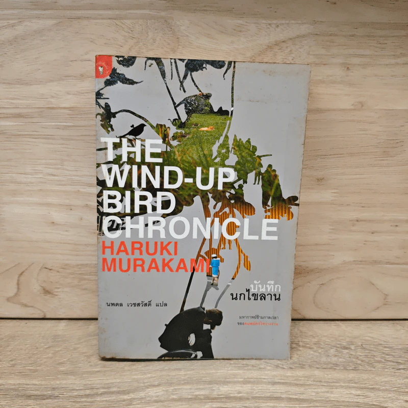 The Wind-Up Bird Chronicle บันทึกนกไขลาน - Haruki Murakami, นพดล เวชสวัสดิ์ รูปที่ 1