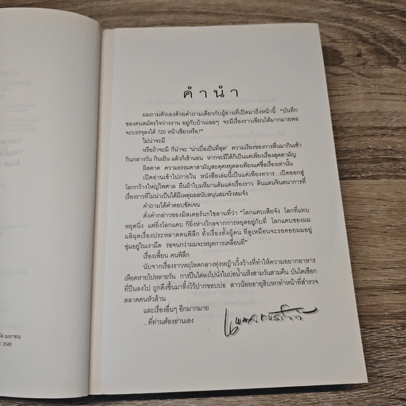 The Wind-Up Bird Chronicle บันทึกนกไขลาน - Haruki Murakami, นพดล เวชสวัสดิ์ รูปที่ 7