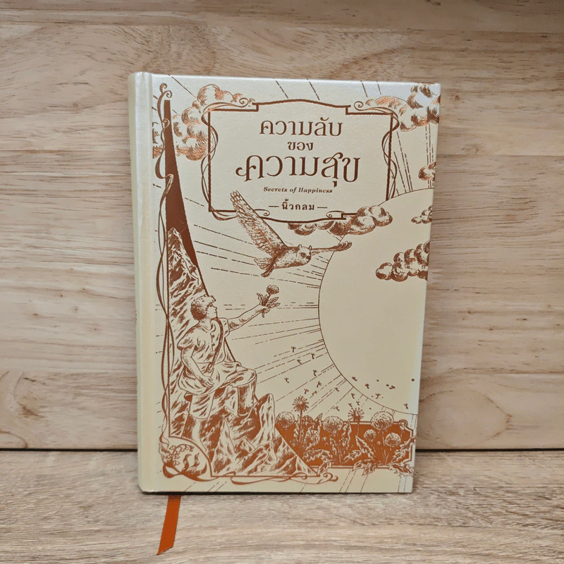ความลับของความสุข - นิ้วกลม รูปที่ 1