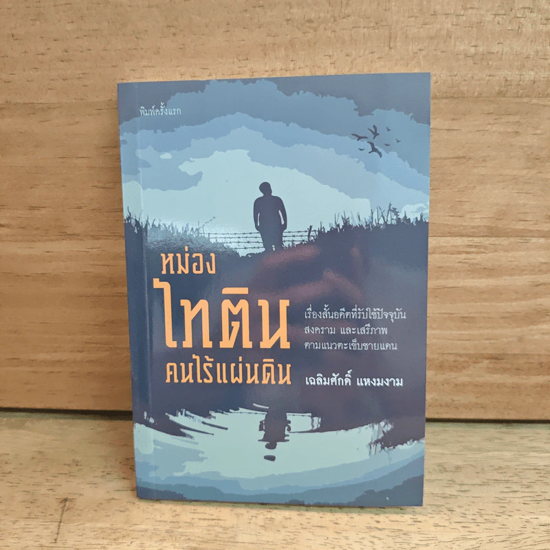 หม่องไทติน คนไร้แผ่นดิน - เฉลิมศักดิ์ แหงมงาม รูปที่ 1