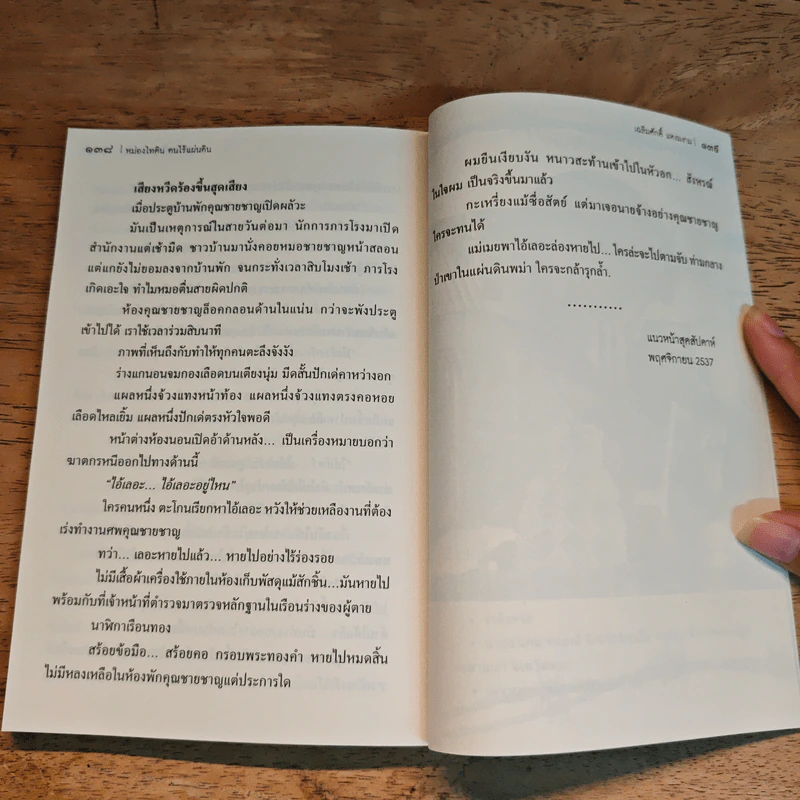 หม่องไทติน คนไร้แผ่นดิน - เฉลิมศักดิ์ แหงมงาม รูปที่ 8