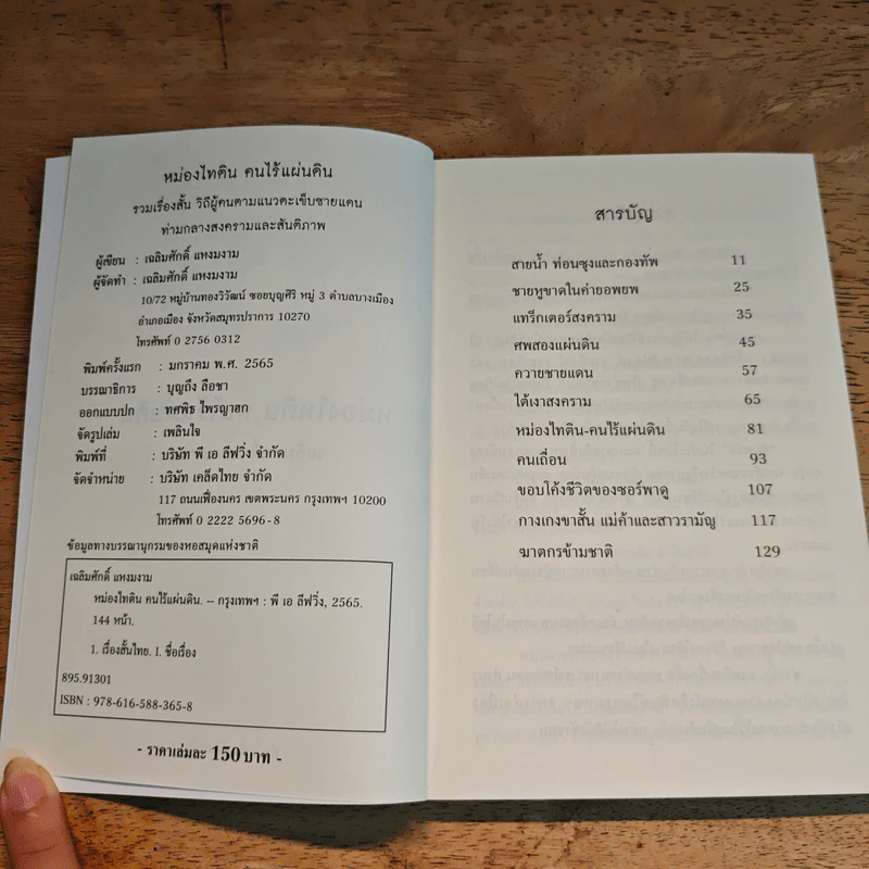 หม่องไทติน คนไร้แผ่นดิน - เฉลิมศักดิ์ แหงมงาม รูปที่ 6