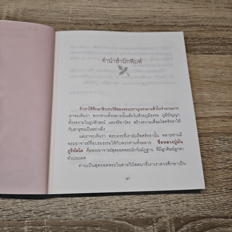 พระอาจารย์มั่น ภูริทัตโต ยอดพระนักกัมมัฏฐาน - สายธาร ศรัทธาธรรม รูปที่ 7