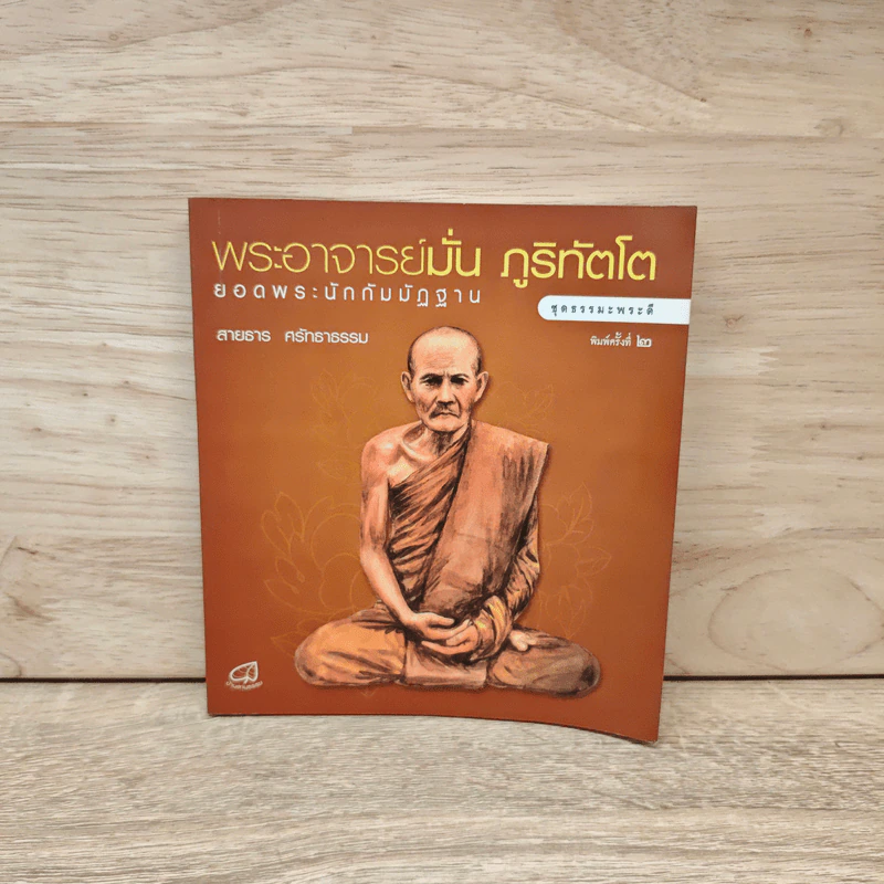 พระอาจารย์มั่น ภูริทัตโต ยอดพระนักกัมมัฏฐาน - สายธาร ศรัทธาธรรม รูปที่ 1