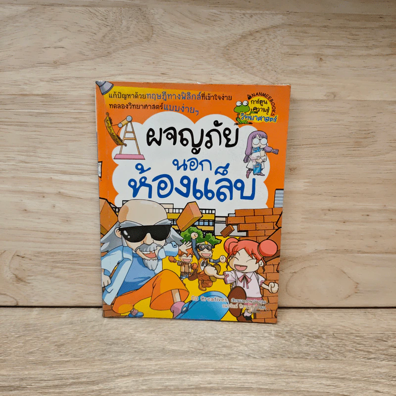 ผจญภัยนอกห้องแล็บ รูปที่ 1