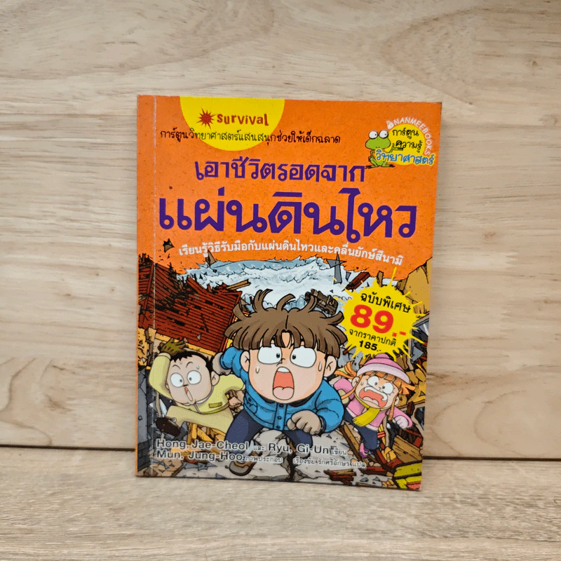 เอาชีวิตรอดจากแผ่นดินไหว รูปที่ 1