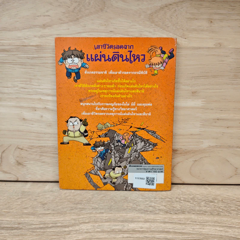 เอาชีวิตรอดจากแผ่นดินไหว รูปที่ 5