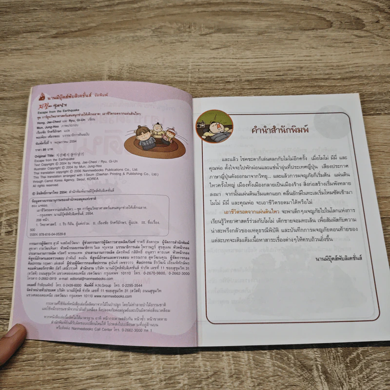 เอาชีวิตรอดจากแผ่นดินไหว รูปที่ 6