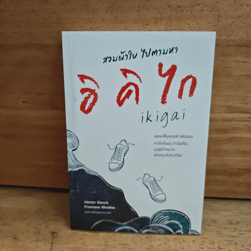 สวมผ้าใบ ไปตามหาอิคิไก - Hector Garcia & Francesc Miralles รูปที่ 1