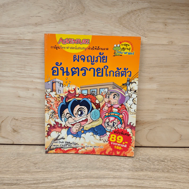 ผจญภัยอันตรายใกล้ตัว รูปที่ 1