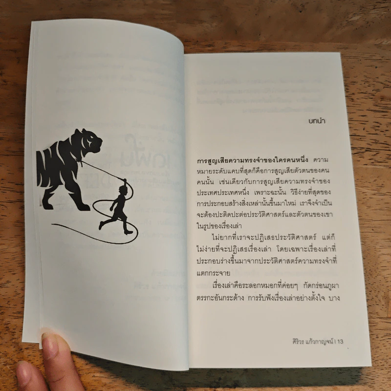 เดฟั่น เรื่องเล่าของตระกูลคนเฆี่ยนเสือจากไทรบุรี - ศิริวร แก้วกาญจน์ รูปที่ 7