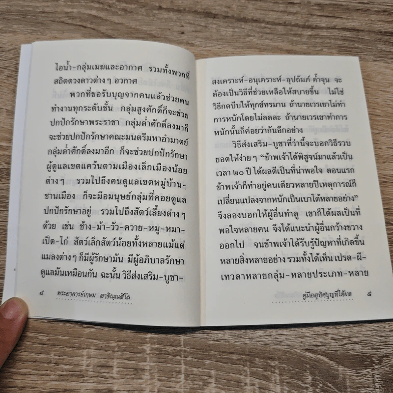 คู่มืออุทิศบุญที่ได้ผล - พระอาจารย์เกษม อาจิณฺณสีโล รูปที่ 7