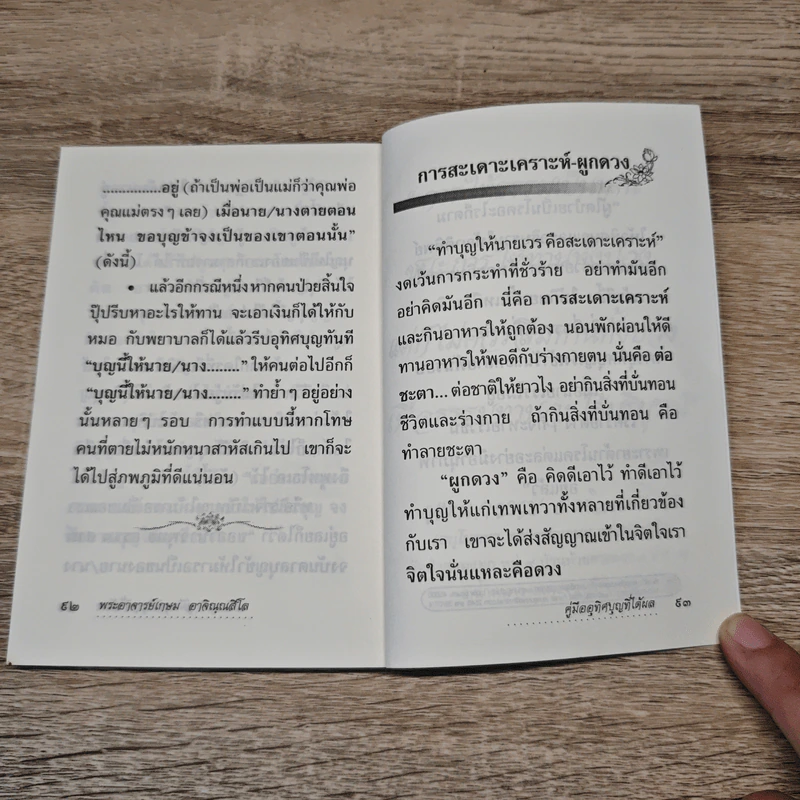 คู่มืออุทิศบุญที่ได้ผล - พระอาจารย์เกษม อาจิณฺณสีโล รูปที่ 8