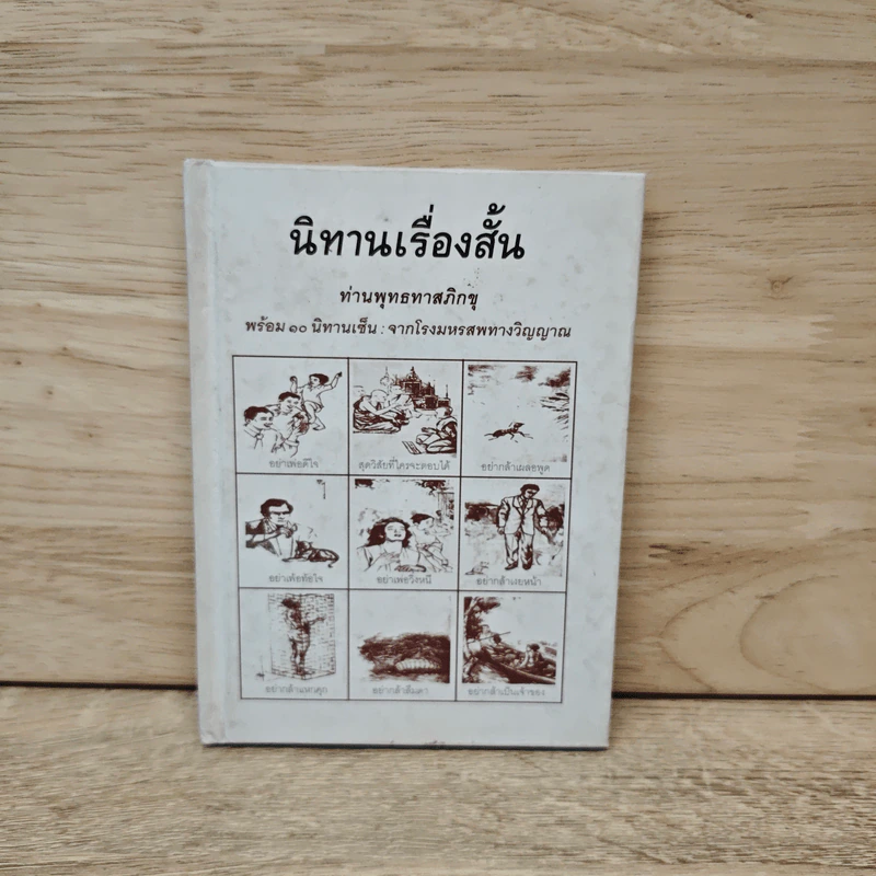นิทานเรื่องสั้น - ท่านพุทธทาสภิกขุ รูปที่ 1