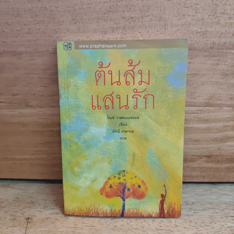 ต้นส้มแสนรัก - โจเซ่ วาสคอนเซลอส รูปที่ 1